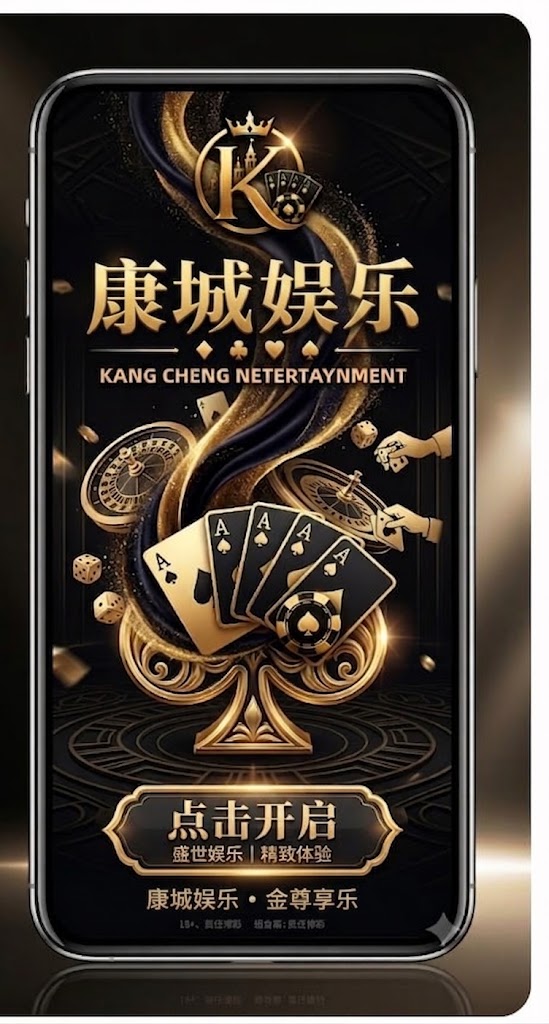康娱乐城，点击开启